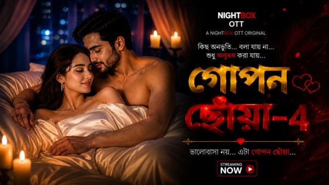 গোপন ছোঁয়া