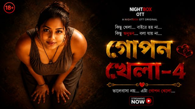 গোপন খেলা