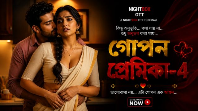 গোপন প্রেমিকা