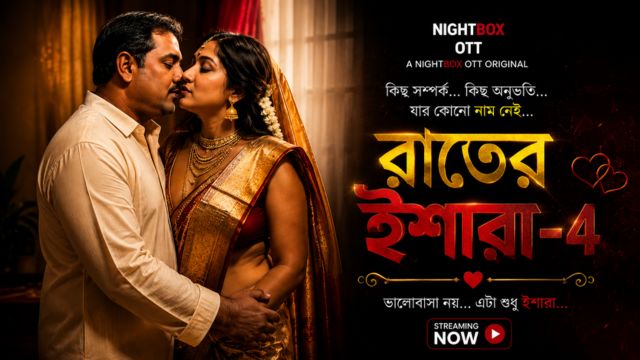 রাতের ইশারা