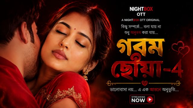 গরম ছোঁয়া