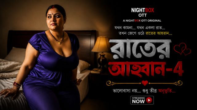 রাতের আহ্বান