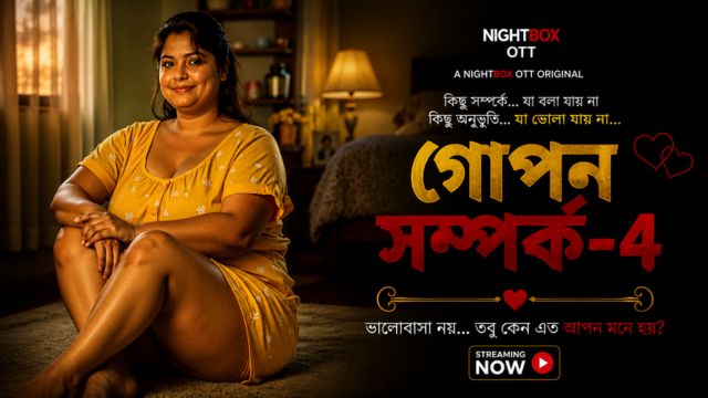 গোপন সম্পর্ক