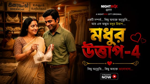 মধুর উত্তাপ