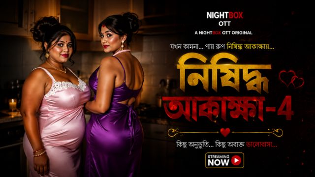 নিষিদ্ধ আকাঙ্ক্ষা