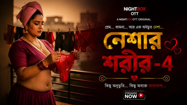 নেশার শরীর