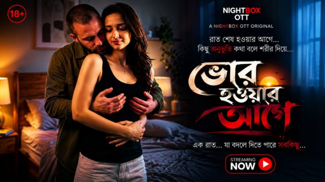ভোর হওয়ার আগে