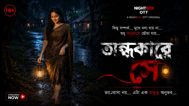 অন্ধকারে সে