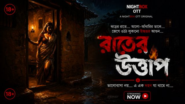 রাতের উত্তাপ