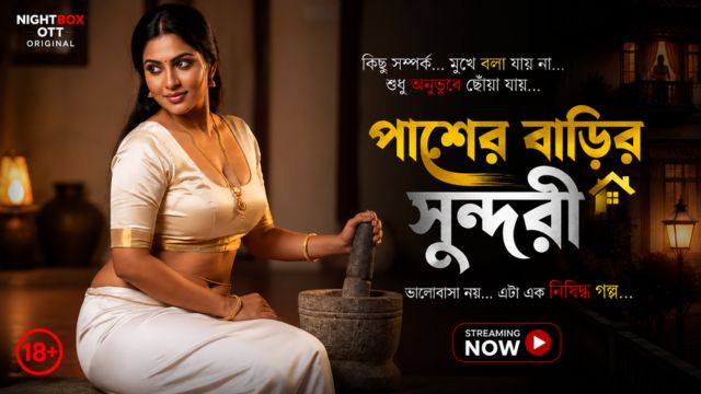 পাশের বাড়ির সুন্দরী