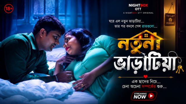 নতুন ভাড়াটিয়া