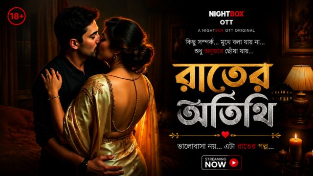 রাতের অতিথি