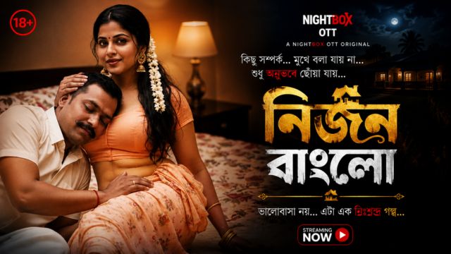 নির্জন বাংলো