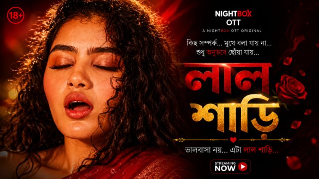 লাল শাড়ি