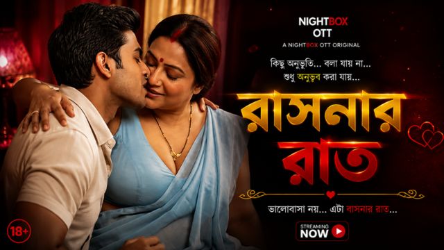বাসনার রাত